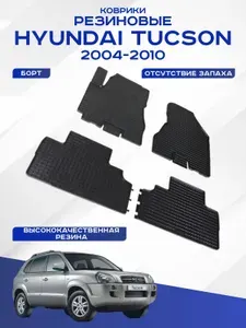 Автомобильные коврики HYUNDAI TUCSON , ХЕНДАЙ ТУКСОН 2004-2010 резиновые рисунок сетка Seintex 00580