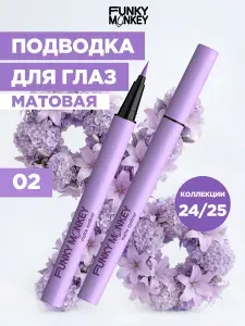 Funky Monkey Подводка для глаз цветная матовая стойкая Matte eyeliner тон 02 лавандовая
