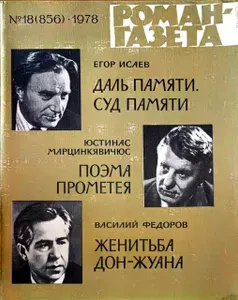 Журнал "Роман-газета" Выпуск №18 (856) 1978 г. Даль памяти. Суд памяти. Поэма Прометея. Женитьба Дон-Жуана (Арт.041) | Исаев Егор Александрович, Марцинкявичюс Юстинас Мотеевич