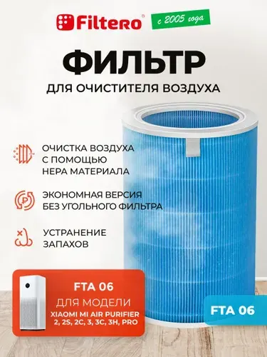 Фильтр для очистителя воздуха Xiaomi Mi Air Purifier 2, 2S, 2C, 3, 3C, 3H, PRO без метки RFID - Filtero FTA 06