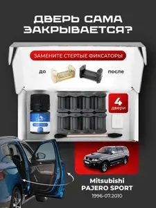 Ремкомплект ограничителей на 4 двери Mitsubishi PAJERO SPORT до 07.2010 1, 2 поколения. Кузова K85**99 KG5**6 KH4**9 1996-07.2010. Комплект ремонта фиксаторов Паджеро Пажеро спорт