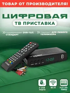 Приставка для телевизора цифрового и кабельного ТВ DIVISAT DVS-4211 (DVB-T/T2/C)