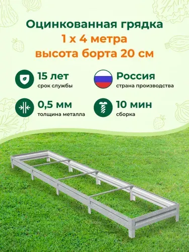 Грядка оцинкованная 1.0x4.0м, высота 20 см, Цвет: серебристый