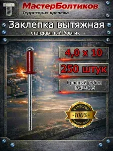 Заклепка вытяжная RAL3005 красное вино 4.0х10 (250 шт)