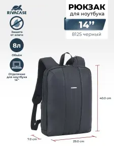 RIVACASE 8125 black Легкий городской рюкзак для ноутбука до 14" с внутренним отделением для планшета до 10.1 из высококачественной искусственной кожи