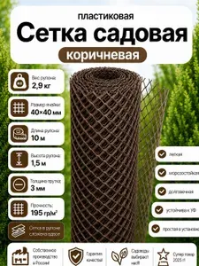 СЕТКА САДОВАЯ пластиковая КОРИЧНЕВАЯ прочная: яч. 40Х40мм, 1,5м высота, 10м длина