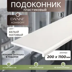 Подоконник пластиковый Данке Комфорт Белый матовый , коллекция Комфорт 20 см х 1,1 м. пог.(200мм*1100мм)