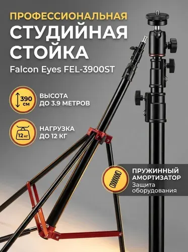 Стойка тренога 135-390 см студийная Falcon Eyes FEL-3900ST усиленные зажимы, пружинный амортизатор, нагрузка до 12 кг, адаптер 5/8"с резьбой 1/4", в комплекте штатив и шаровая мини-головка
