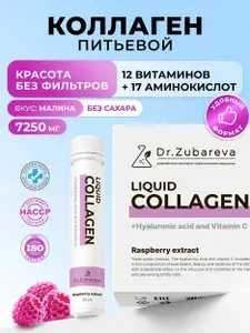 Коллаген говяжий жидкий 1 и 3 типа 7250 мг 14 шотов вкус малина Зубарева. Коллаген для суставов, связок, кожи, волос, ногтей