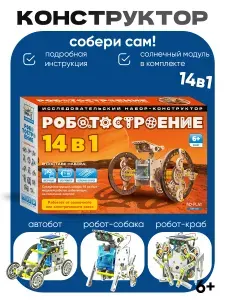 Конструктор пластиковый, исследовательский набор ND Play / Роботостроение 14 в 1, четырнадцать роботов на солнечных батареях, NDP-002, конструктор для мальчиков, собери сам, детский игровой набор