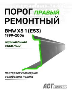 Ремонтный порог правый для BMW X5 1 (E53), 1999-2006, полный профиль (полный порог), оцинкованная сталь, толщина 1 мм, порог на БМВ Х5 Е53