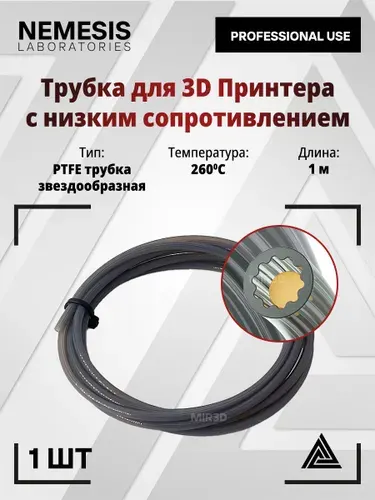 Трубка 1м PTFE Звездообразная от NEMESIS с низким сопротивлением для 3D-принтеров, 1 метр