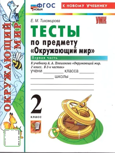Окружающий мир 2 класс. Тесты. Часть 1. К новому учебнику. УМК Плешакова | Тихомирова Елена Михайловна
