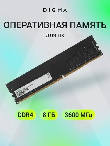 Digma Оперативная память PC4-28800 CL18 DIMM 288-pin 1.35В DDR4, 3600 МГц, 1 x 8 ГБ (DGMAD43600008S)