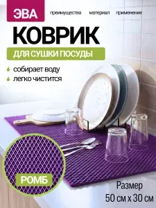 Коврик для сушки посуды EVA на кухню Надежный ШЕРИФ, 50*30*1, фиолетовый ромб
