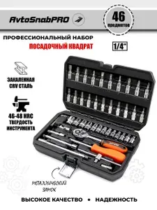 Набор инструментов 46 предметов 1/4", набор торцевых головок с трещоткой, головки и биты CR-V в кейсе