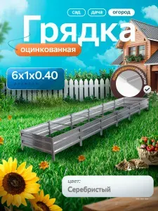 Грядка оцинкованная 6 м на 1 м высота 40 см для сада, огорода и дачи, цвет: серебристый