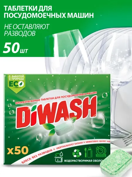 DIWASH Таблетки для посудомоечной машины бесфосфатные 50 шт