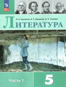 Литература. 5 класс. Учебник. Часть 1. НОВЫЙ ФГОС