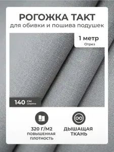 Ткань для обивки мебели, ткань мебельная обивочная рогожка для обивки стульев, дивана AMETIST TAKT silver, отрез 1 метр