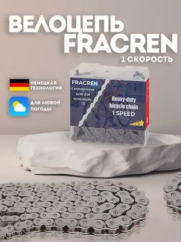 Цепь для велосипеда 1 скорость с замком FRACREN.
