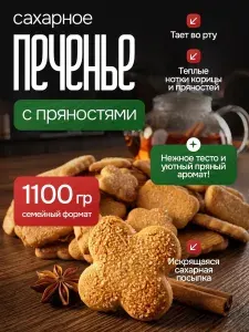 Печенье сахарное ассорти с пряностями 1,1 кг / Остров Изобилия / Фигурное печенье к чаю