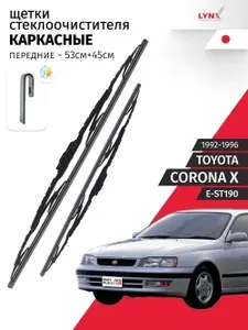 Дворники TOYOTA Corona (10) E-ST190 1992 - 1996, щетки стеклоочистителя каркасные передние крепление J-hook Комплект 2 шт 530мм + 450мм LYNXauto