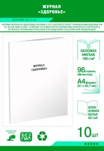 Книга учета. Журнал Здоровье (Форма 2-лп). 96 страниц, комплект 10 журналов
