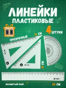Набор чертёжных линеек (два треугольника по 10 см, линейка 20 см, транспортир) и два ластика