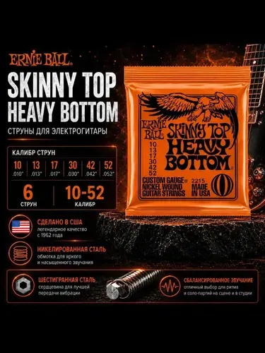 Струны для электрогитары ERNIE BALL 2215 Skinny top HEAVY BOTTOM 10 52