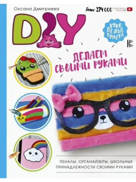 АСТ DIY для школы и детского творчества