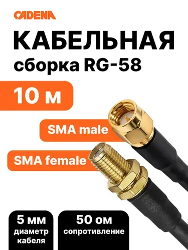 Кабельная сборка SMA Male - SMA Female RG58 CADENA 10 метров, коаксиальный антенный кабель 50 Ом для роутера, модема и внешней антенны