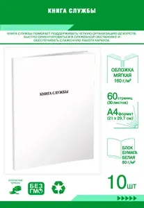 Книга учета. Книга службы. 60 страниц, комплект 10 журналов