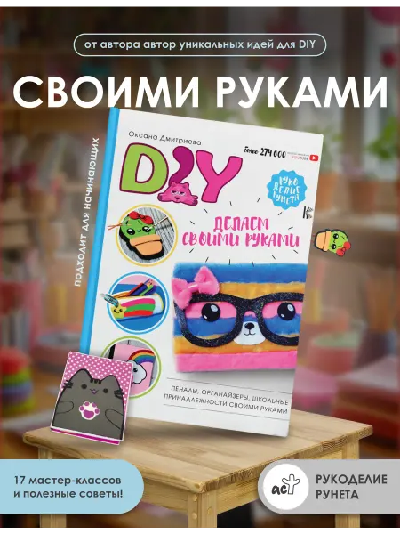 Издательство АСТ DIY для школы и детского творчества
