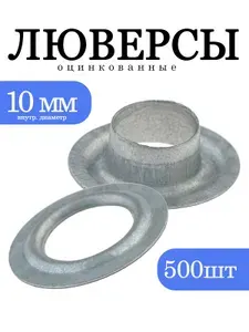 Люверсы 10 мм оцинкованные прочные, не ржавеют. Для мягких окон, тентов, баннеров и штор, 500шт