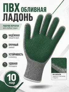 Перчатки рабочие, ХБ с покрытием ПВХ "Обливная ладонь", 10 пар