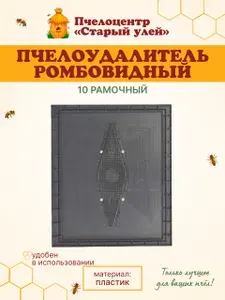 Удалитель пчел 10 рамочный, ромбовидный, пластик