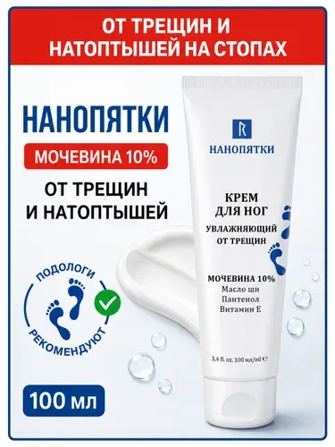 Крем для ног и пяток увлажняющий с мочевиной 10% от трещин, сухости, шелушения и натоптышей, смягчающий крем для огрубевшей кожи стоп с маслом ши, пантенолом и витамином Е, 100 мл