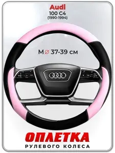 Оплетка (накидка,чехол) на руль для автомобиля Audi 100 C4 (Ауди 100 с4) 1990-1994 гг. M(37-39) кожа PU 65