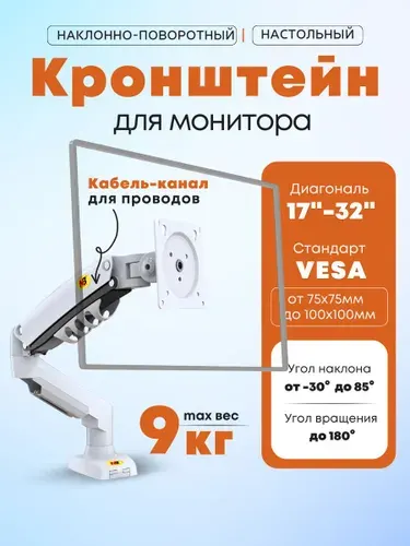 Кронштейн для монитора белый настольный , для диагональ 34 32 30 27 24 23 дюйма ,vesa 75 х 75, 100 х100.