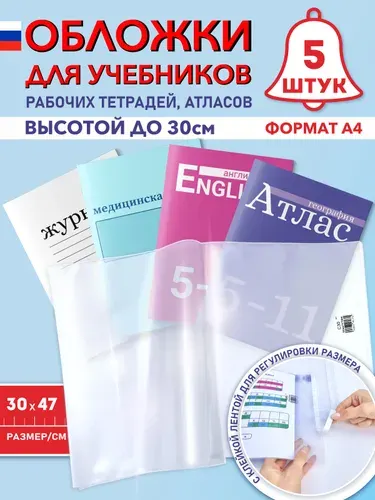 Обложки для учебников и тетрадей А4 "Школа России", атласов и контурных карт, медицинской карты ребенка (плотные, прозрачные, универсальные) с липким краем, 100 мкм, 30 см*47 см, набор 5 штук