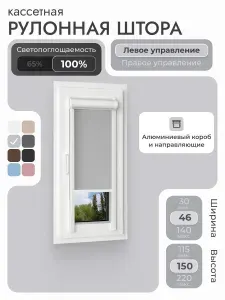 Кассетная рулонная штора 46x150 см, светло-серый блэкаут 100%, с левым управлением, с алюминиевыми направляющими на пластиковые окна/балкон, с вертикальными направляющими, без сверления, УНИ2