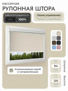 Кассетная рулонная штора 94x125 см, бежевый блэкаут 100%, с левым управлением, с алюминиевыми направляющими на пластиковые окна/балкон, с вертикальными направляющими, без сверления, УНИ2