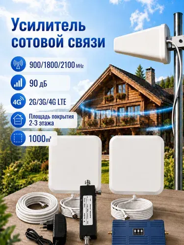 Усилитель сотовой связи 2G/3G/4G LTE 900/1800/2100 МГц, усилитель сигнала мобильного телефона, площадь покрытия 1000 м