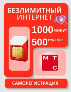 Сим-карта МТС Безлимитный интернет, 1000 мин 500 р/мес