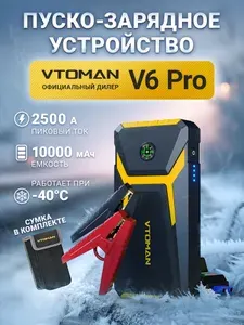 Пусковое устройство для автомобиля VTOMAN V6 Pro, 2500А, 10000 мАч, бустер автомобильный (Jump Starter)