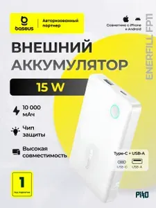 Повербанк 10000mah Baseus, быстрая зарядка usb-c, компактный, для айфона и андроид, белый