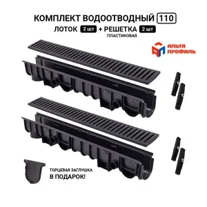 Лоток водоотводный с решеткой пластиковый Альта Профиль 1000x133x110 мм (комплект 2 шт)