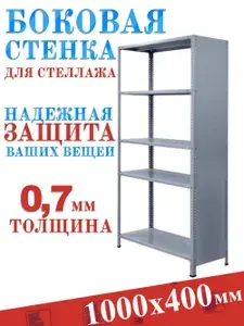 Боковая стенка для стеллажа СТО 2 шт, 1000х400 мм