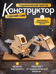 Конструктор деревянный гидравлический трактор, сделай сам DIY, набор для рукоделия